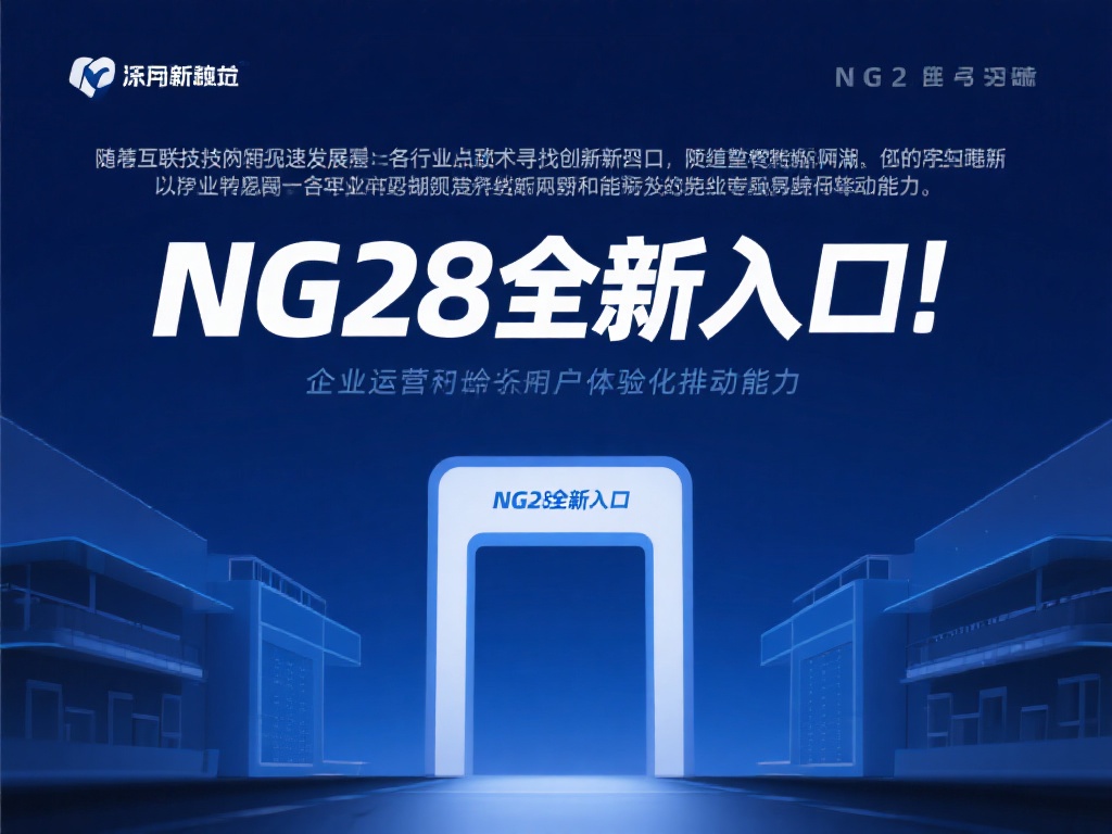 探索NG28新入口背后的神秘领域